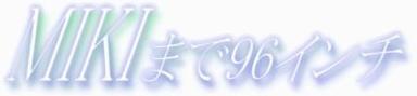 MIKI�܂�96�C���`